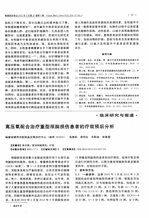 高压氧配合治疗重型颅脑损伤患者的疗效预后分析