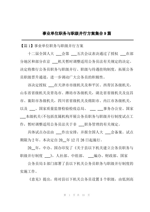 2023事业单位职务与职级并行方案集合9篇