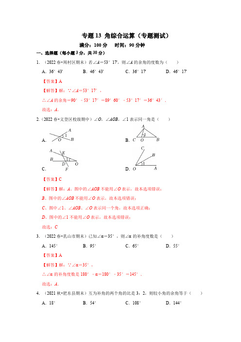 部编数学七年级上册专题13角综合运算(专题测试)(解析版)含答案