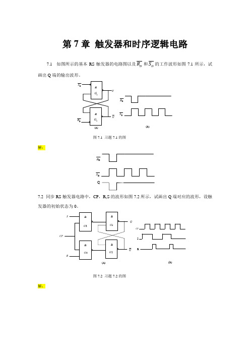 电工学(下册)电子技术基础 第7章 习题解答