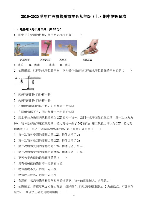 徐州市丰县2019-2020学年九年级上期中物理模拟试卷(有配套答案)