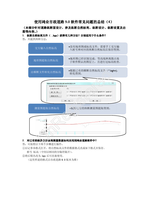 Microsoft Word - 使用鸿业市政道路9.0软件常见问题总结(4)