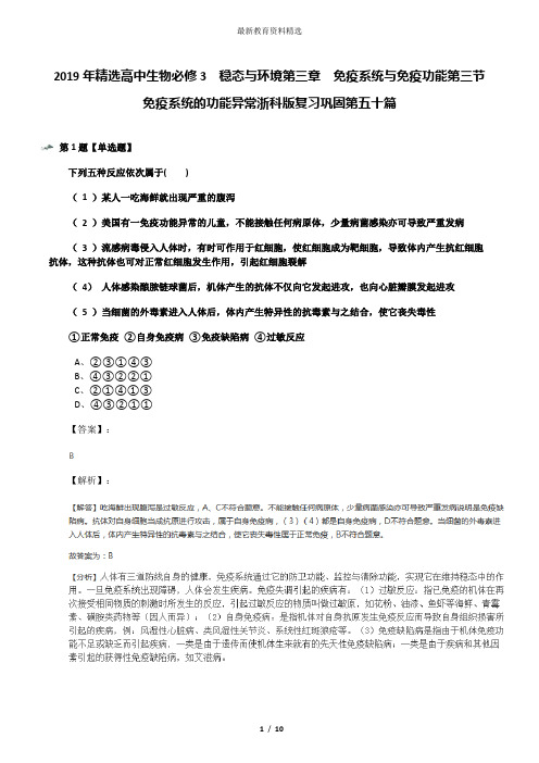 2019年精选高中生物必修3  稳态与环境第三章  免疫系统与免疫功能第三节 免疫系统的功能异常浙科版复习巩固