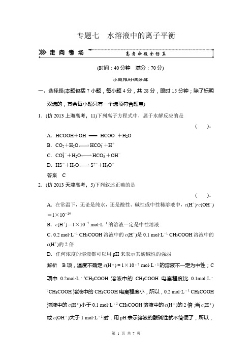 2014届高考化学三轮复习简易通(广东专用)三级排查大提分Word版训练：专题七 水溶液中的离子平衡