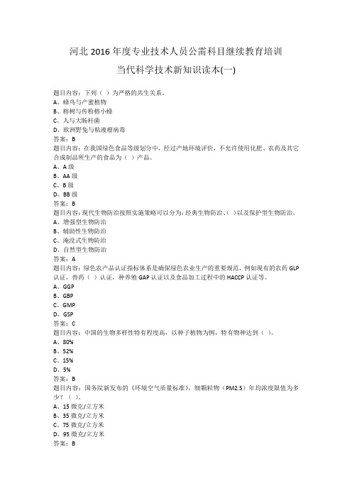 专业技术人员公需科目继续教育培训《当代科学技术新知识读本(一)》考试题