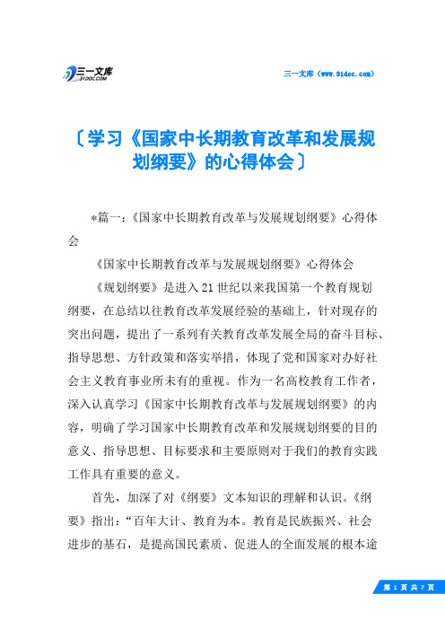 学习《国家中长期教育改革和发展规划纲要》的心得体会