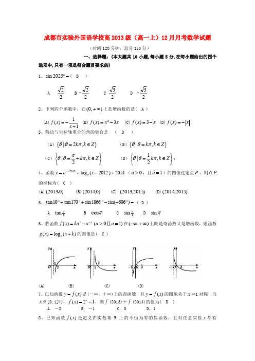 四川省成都市实验外国语学校2013-2014学年高一数学12月月考试题