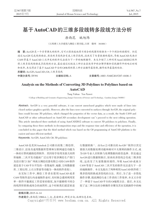 基于AutoCAD的三维多段线转多段线方法分析