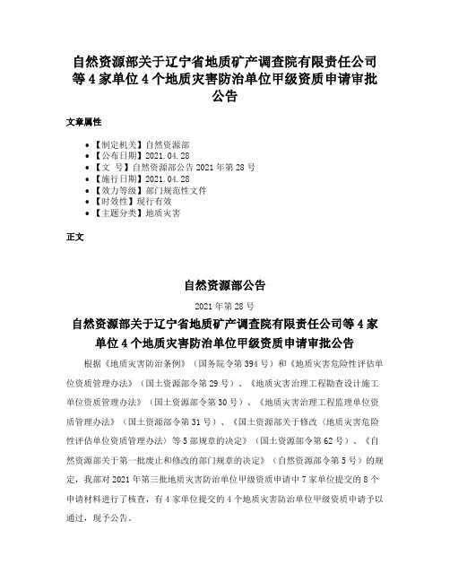 自然资源部关于辽宁省地质矿产调查院有限责任公司等4家单位4个地质灾害防治单位甲级资质申请审批公告