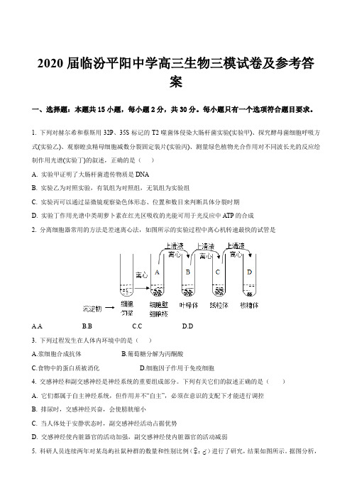 2020届临汾平阳中学高三生物三模试卷及参考答案