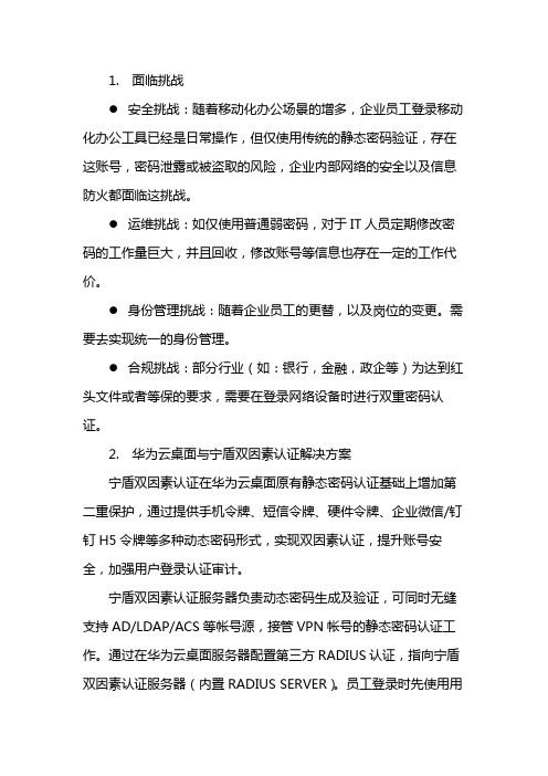 华为云桌面与宁盾双因素认证解决方案