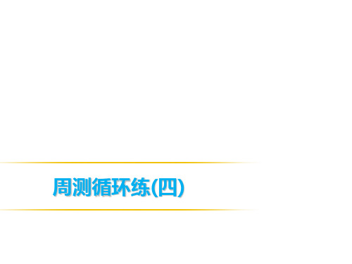 2019春人教部编版八年级语文下册：周测循环练(四)(共29张PPT)