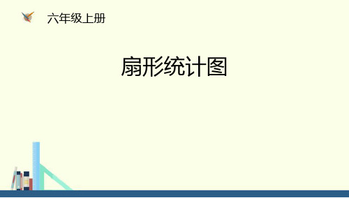 北师大版《扇形统计图》数学PPT课件(7篇)