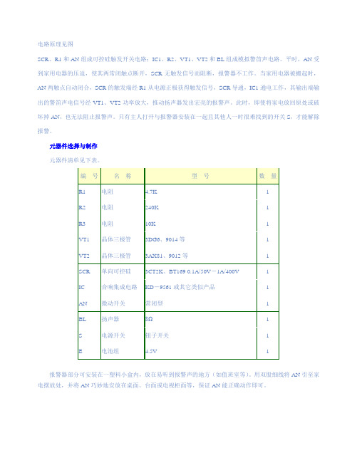 家用报警电路原理见图