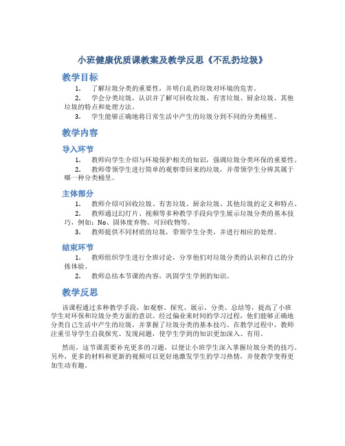 小班健康优质课教案及教学反思《不乱扔垃圾》