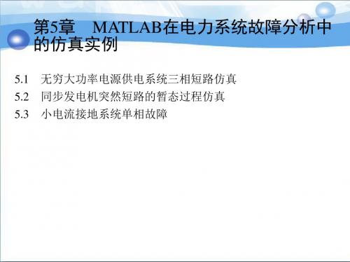 MATLAB Simulink电力系统建模与仿真 作者 于群 第5章 MATLAB在电力系统故障分析中的仿真实例