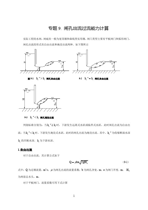 09 闸孔出流过流能力计算  