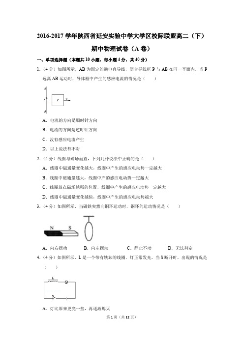 2016-2017学年陕西省延安实验中学大学区校际联盟高二(下)期中物理试卷(a卷)(解析版)