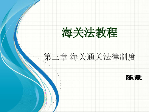 海关法 第三章海关通关法律制度