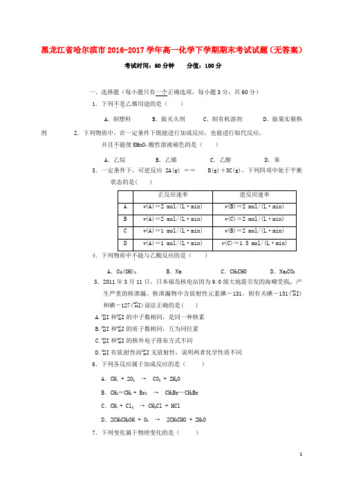 黑龙江省哈尔滨市高一化学下学期期末考试试题(无答案)