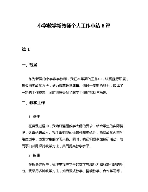 小学数学新教师个人工作小结6篇