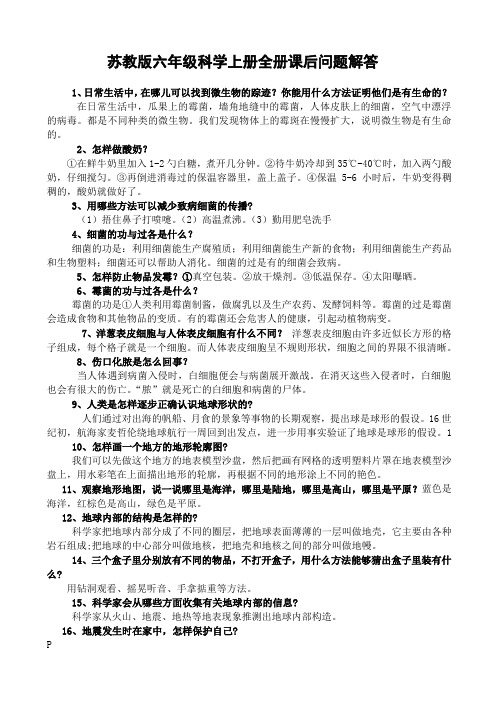 苏教版六年级科学上册全册课后问题解答