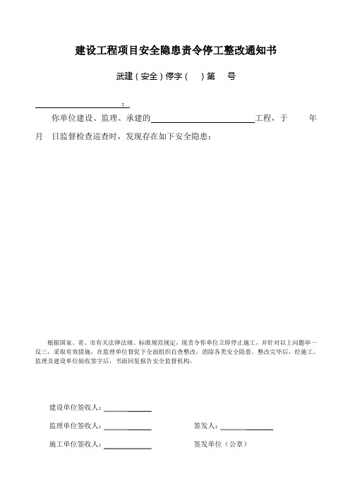 建设工程项目安全隐患责令停工整改通知书