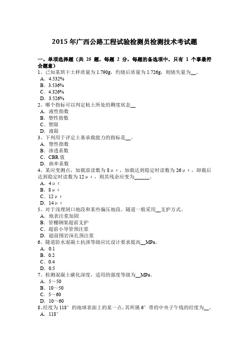 2015年广西公路工程试验检测员检测技术考试题