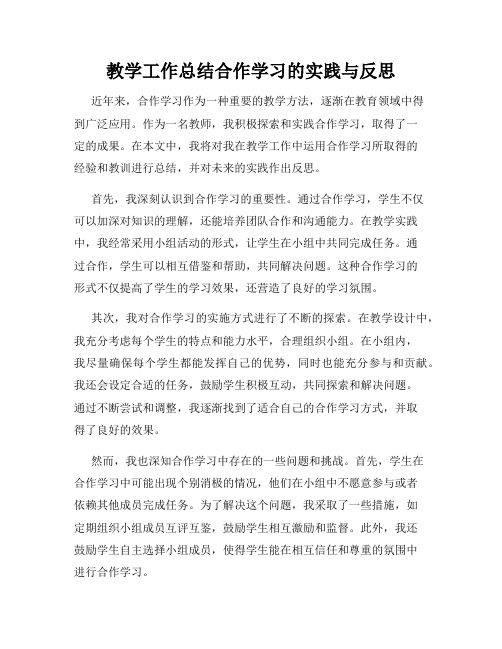 教学工作总结合作学习的实践与反思