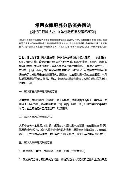 常用农家肥养分防流失四法-《刘成用肥料从业10年经验积累整理稿系列》