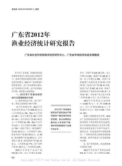 广东省2012 年渔业经济统计研究报告