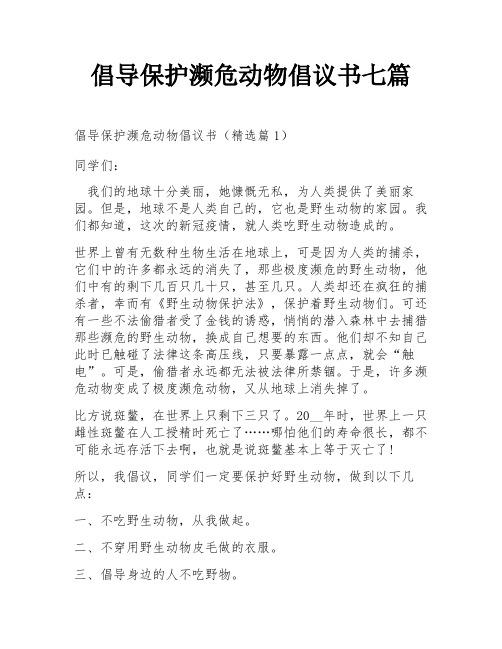 倡导保护濒危动物倡议书七篇