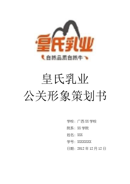 皇氏乳业形象策划书(附问卷)教案资料