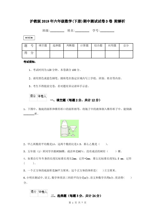 沪教版2019年六年级数学(下册)期中测试试卷D卷 附解析