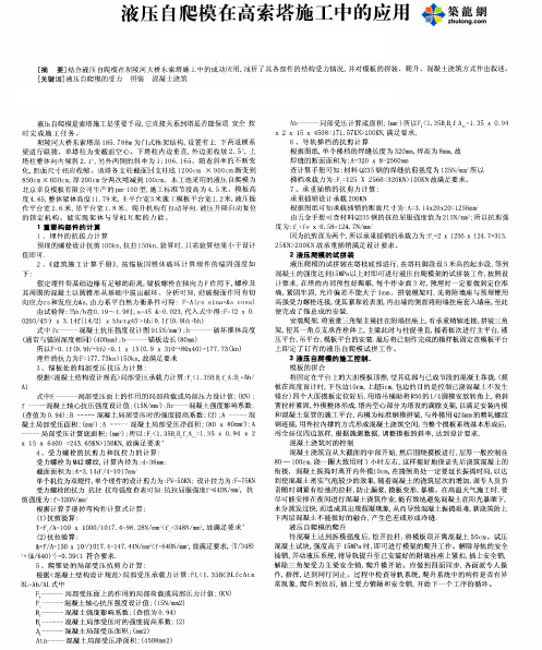 液压自爬模在高索塔施工中的应用_pdf