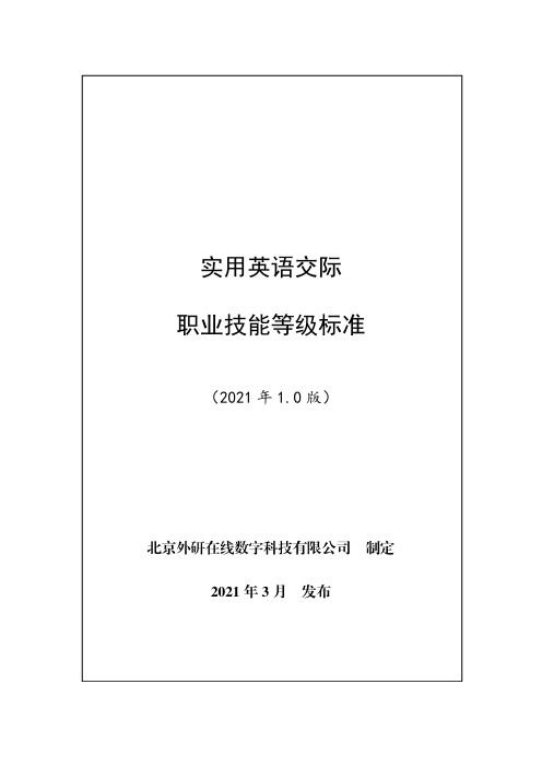 实用英语交际职业技能等级标准(2021年版)