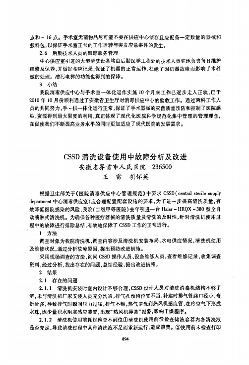 CSSD清洗设备使用中故障分析及改进