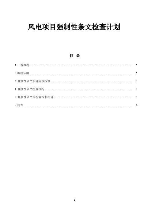 风电项目强制性条文检查计划