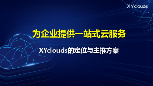 SANGFOR_XYclouds_的定位与主推方案