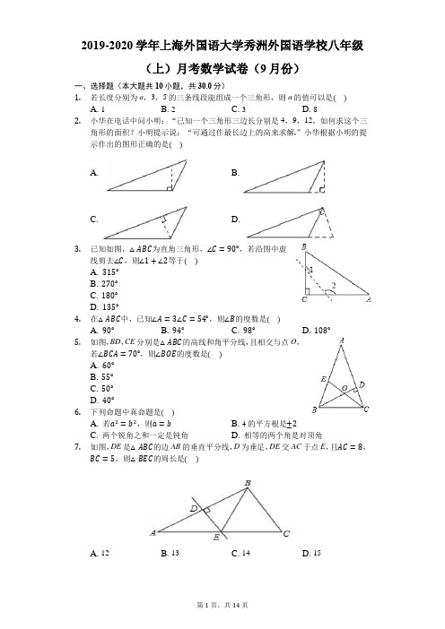 2019-2020学年上海外国语大学秀洲外国语学校八年级(上)月考数学试卷(9月份)-解析版