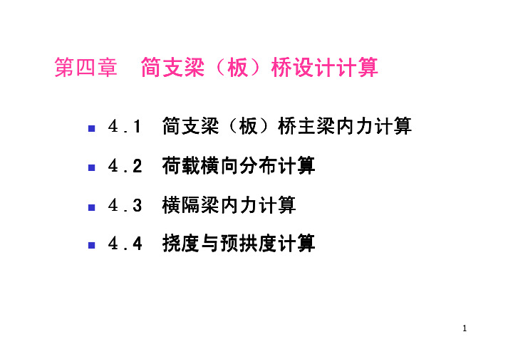 第二篇  简支梁桥计算(1)-主梁内力计算