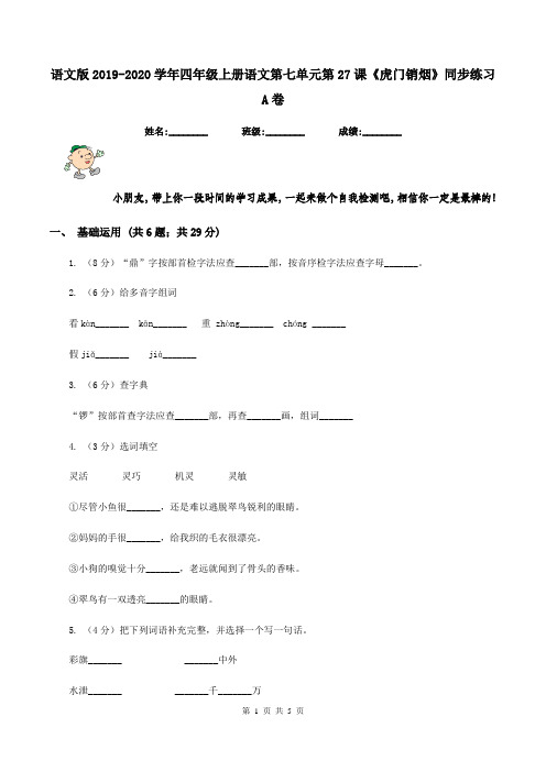 语文版2019-2020学年四年级上册语文第七单元第27课《虎门销烟》同步练习A卷