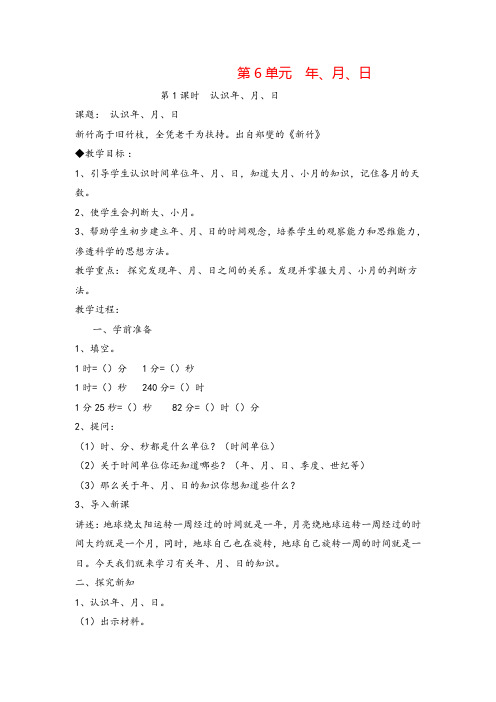 人教版三年级下册数学_认识年、月、日导学案