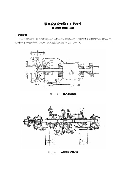 泵类设备安装工艺标准