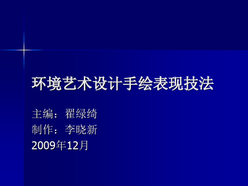 环境艺术设计手绘表现技法