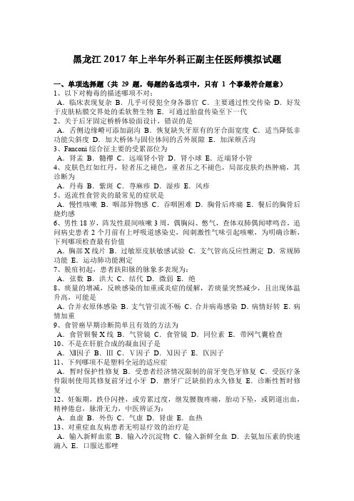 黑龙江2017年上半年外科正副主任医师模拟试题