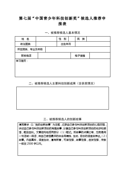 第七届“中国青少年科技创新奖”候选人推荐申报表.doc