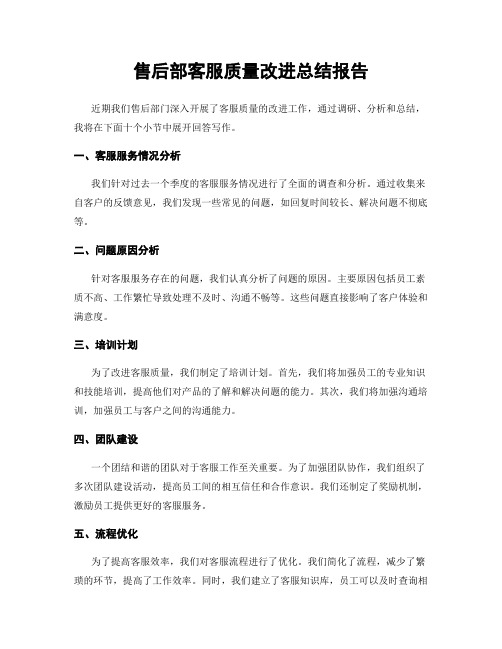 售后部客服质量改进总结报告