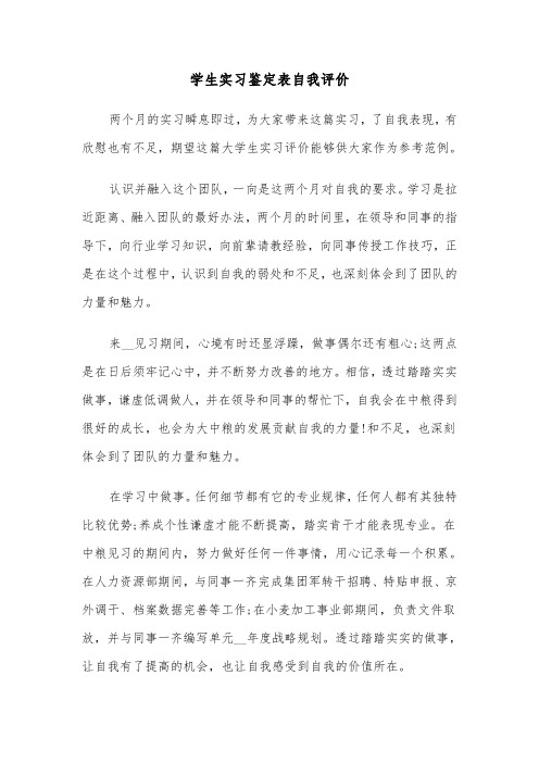 学生实习鉴定表自我评价（三篇）