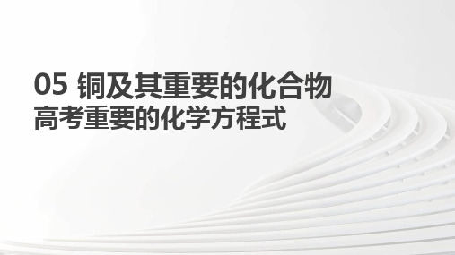 05-有关铜及其化合物的相关化学式